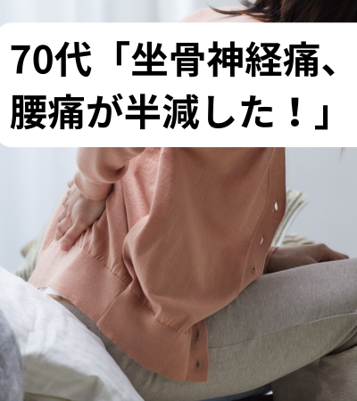 坐骨神経痛や腰痛の痛みで痺れや痛みがあった70代Bさん