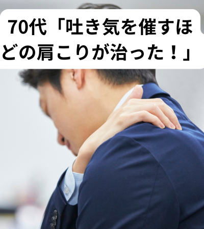 ひどい肩こりで吐き気が現れていた70代Aさん。